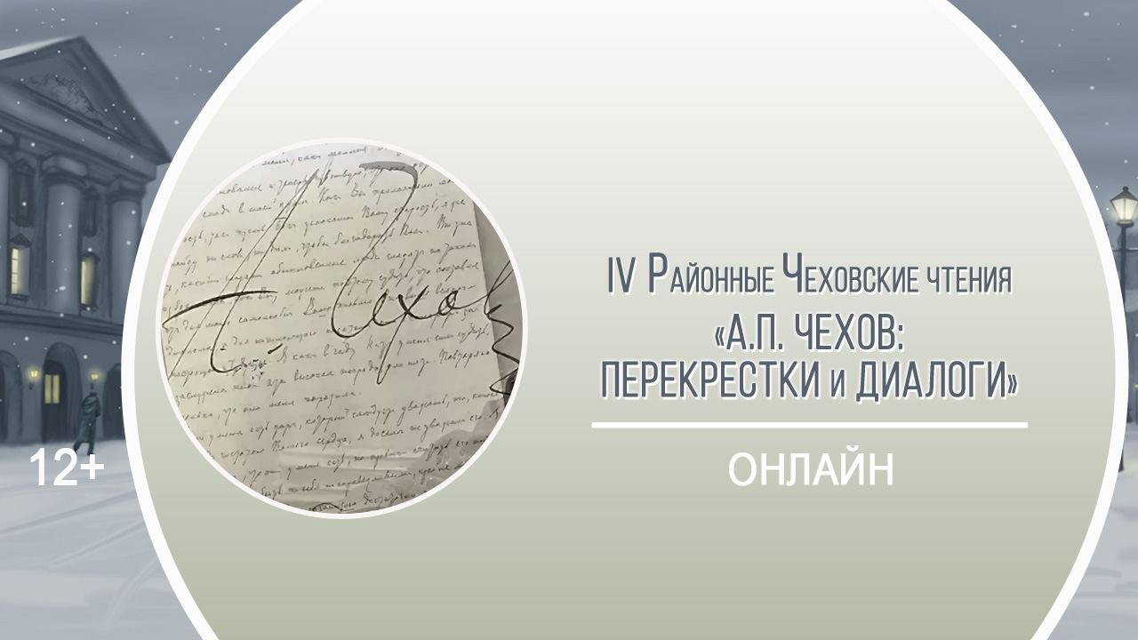 IV Районные Чеховские чтения «А.П. Чехов: перекрестки и диалоги»